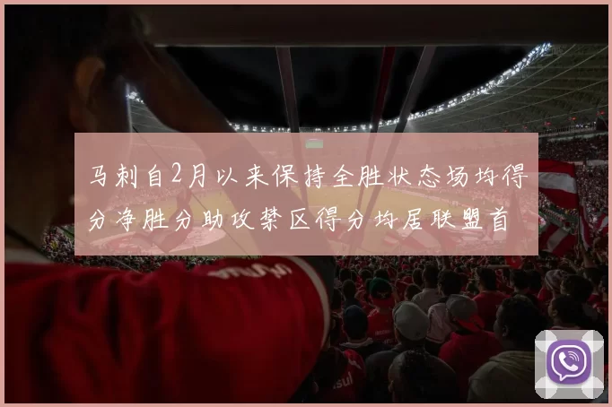 马刺自2月以来保持全胜状态场均得分净胜分助攻禁区得分均居联盟首位