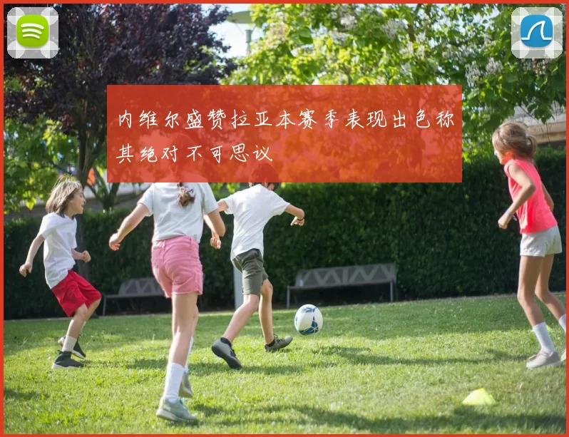 内维尔盛赞拉亚本赛季表现出色称其绝对不可思议