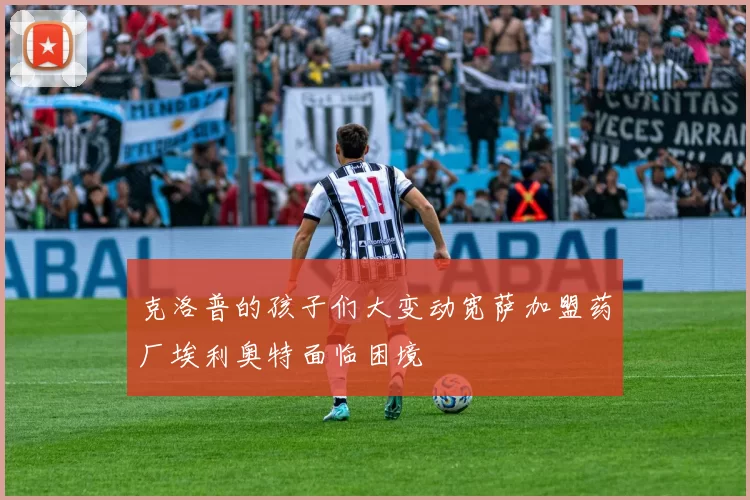 克洛普的孩子们大变动宽萨加盟药厂埃利奥特面临困境