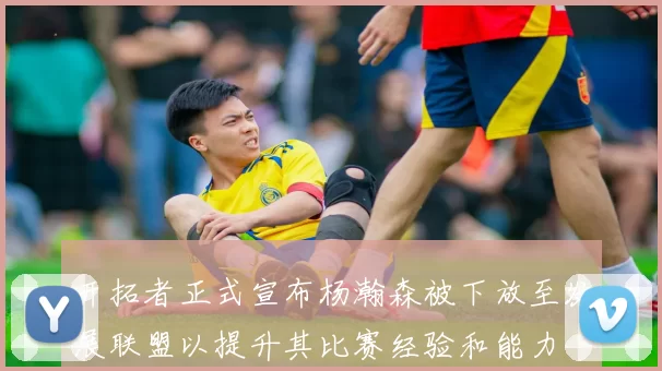 开拓者正式宣布杨瀚森被下放至发展联盟以提升其比赛经验和能力