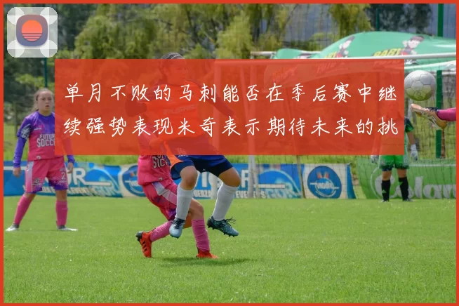 单月不败的马刺能否在季后赛中继续强势表现米奇表示期待未来的挑战