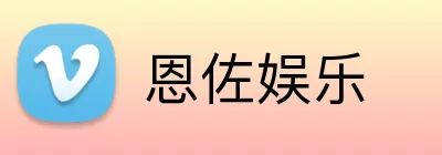 恩佐娱乐 Logo